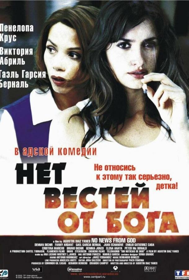 Нет вестей от Бога (2001) 
