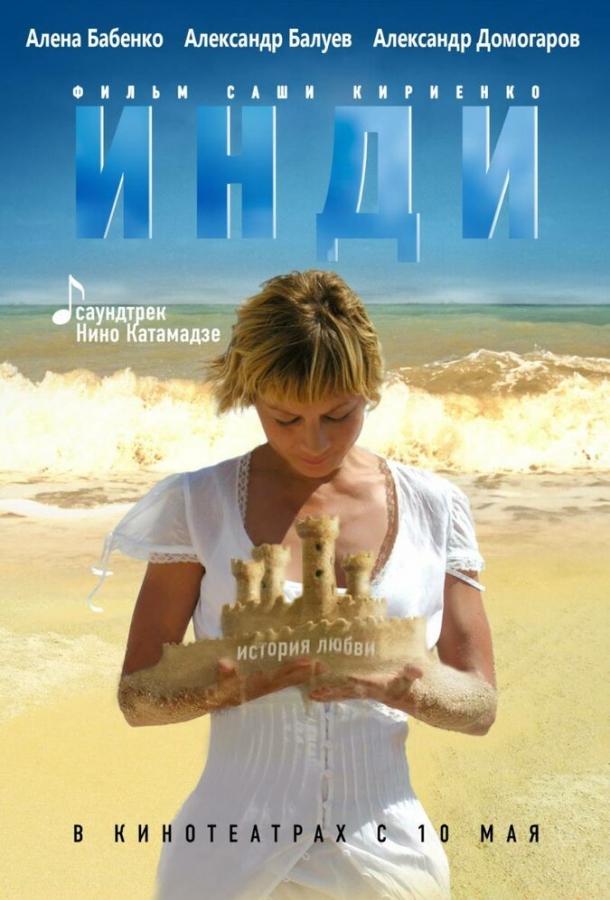 Инди (2007) 