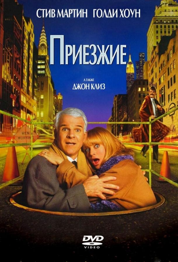 Приезжие (1999) 