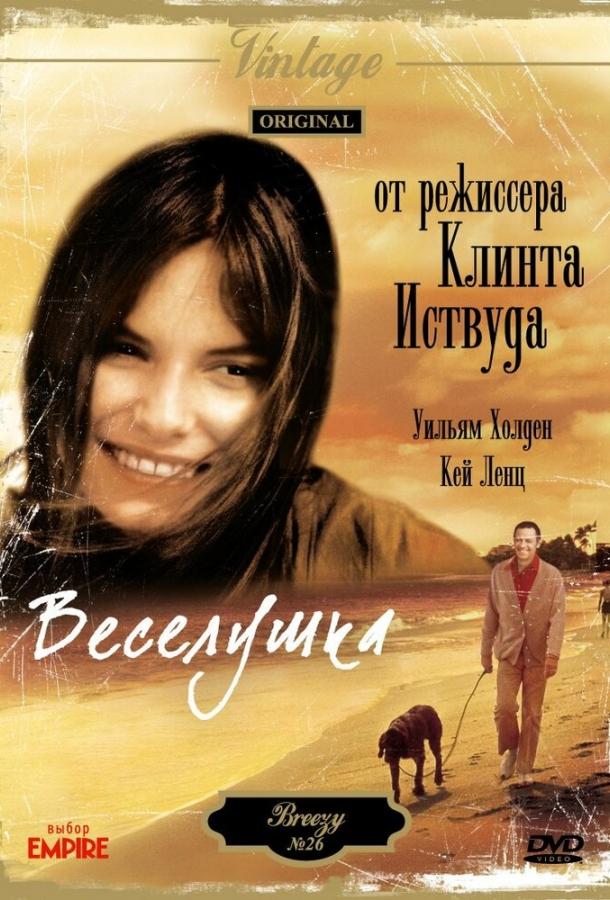 Веселушка (1973) 