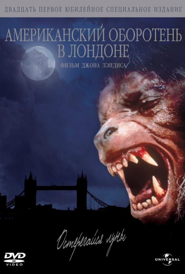 Американский оборотень в Лондоне (1981) 
