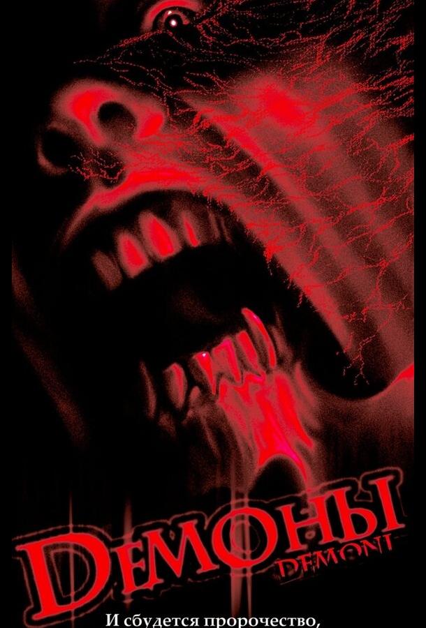 Демоны (1985) 