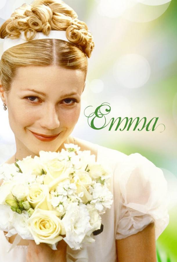 Эмма (1996) 
