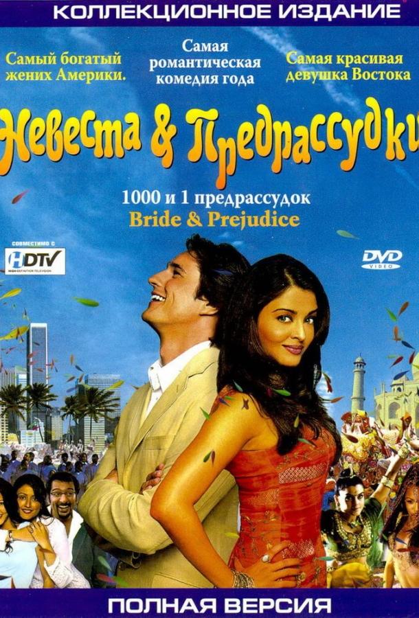 Невеста и предрассудки (2004) 