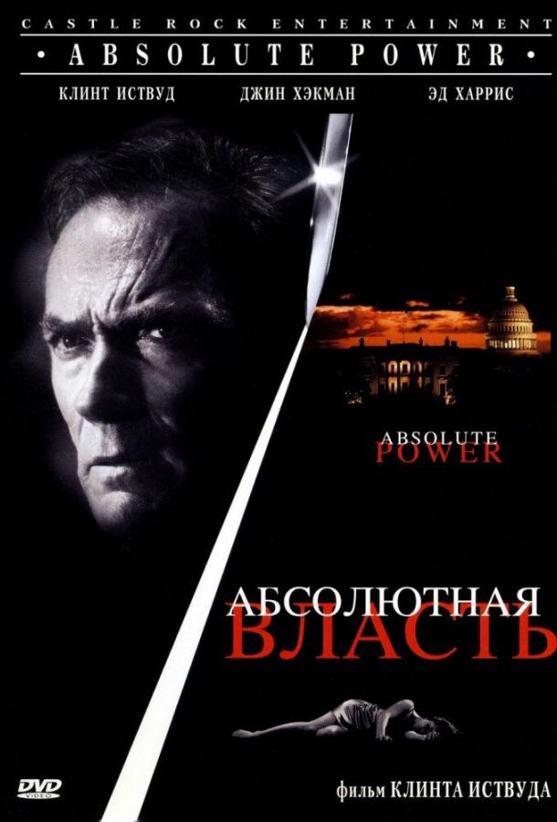 Абсолютная власть (1996) 