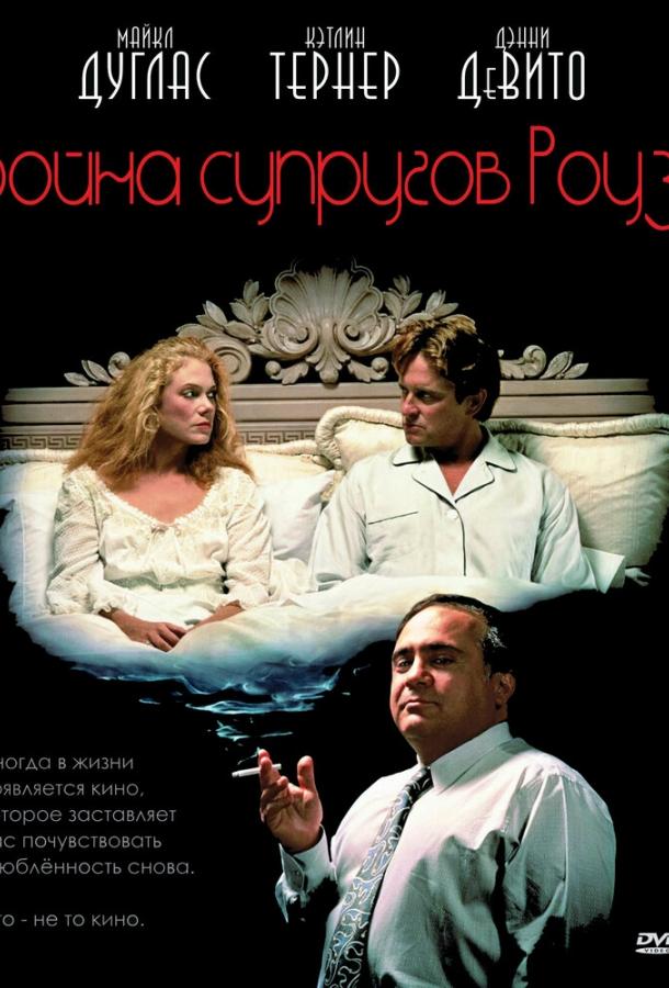 Война супругов Роуз (1989) 