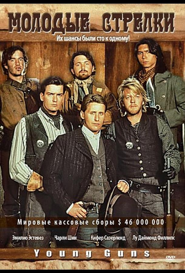 Молодые стрелки (1988) 