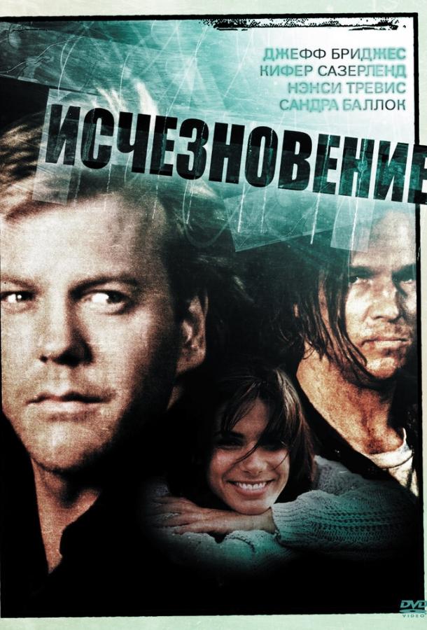 Исчезновение (1993) 