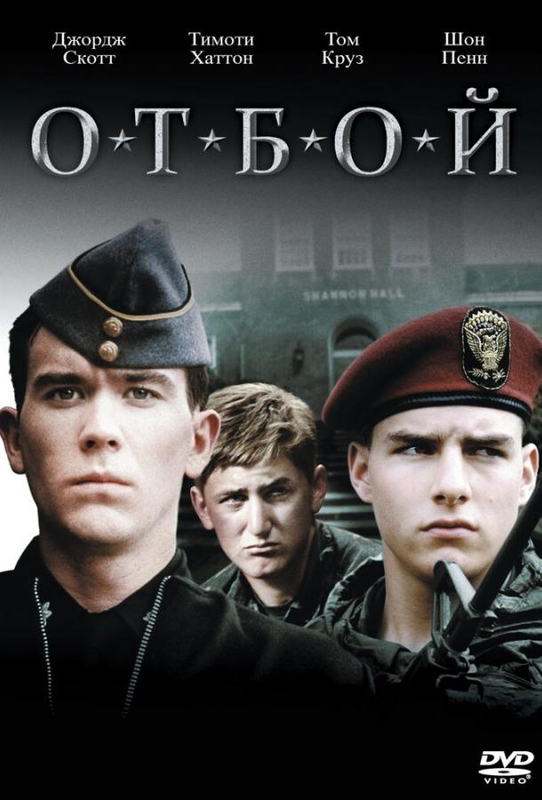Отбой (1981) 