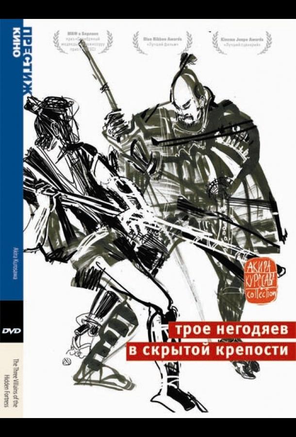 Трое негодяев в скрытой крепости (1958) 