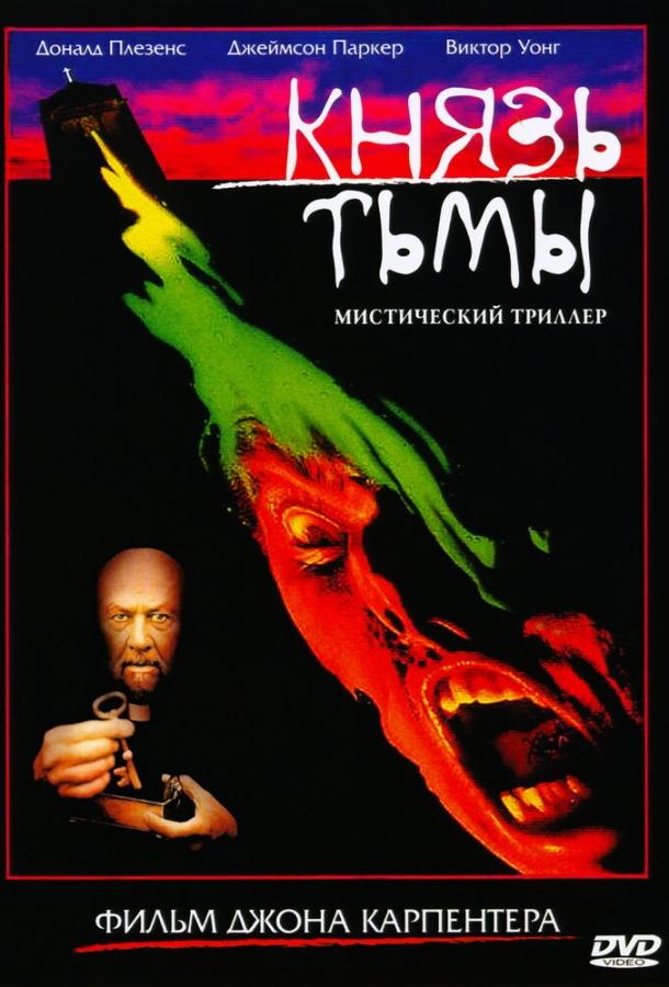 Князь тьмы (1987) 