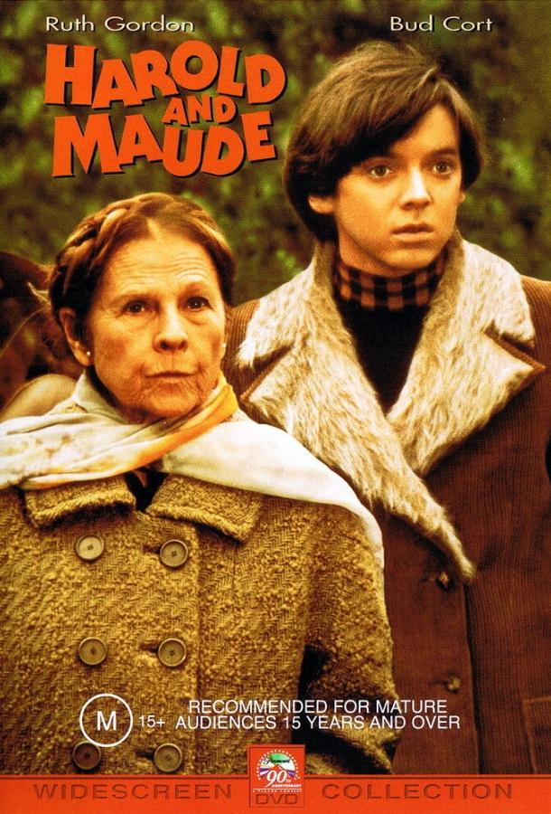 Гарольд и Мод (1971) 