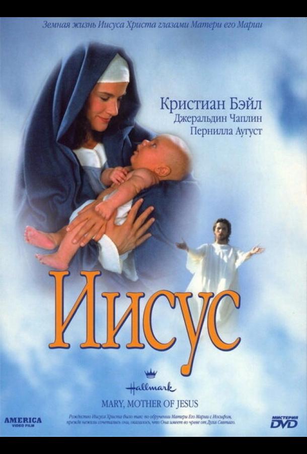 Иисус (1999) 