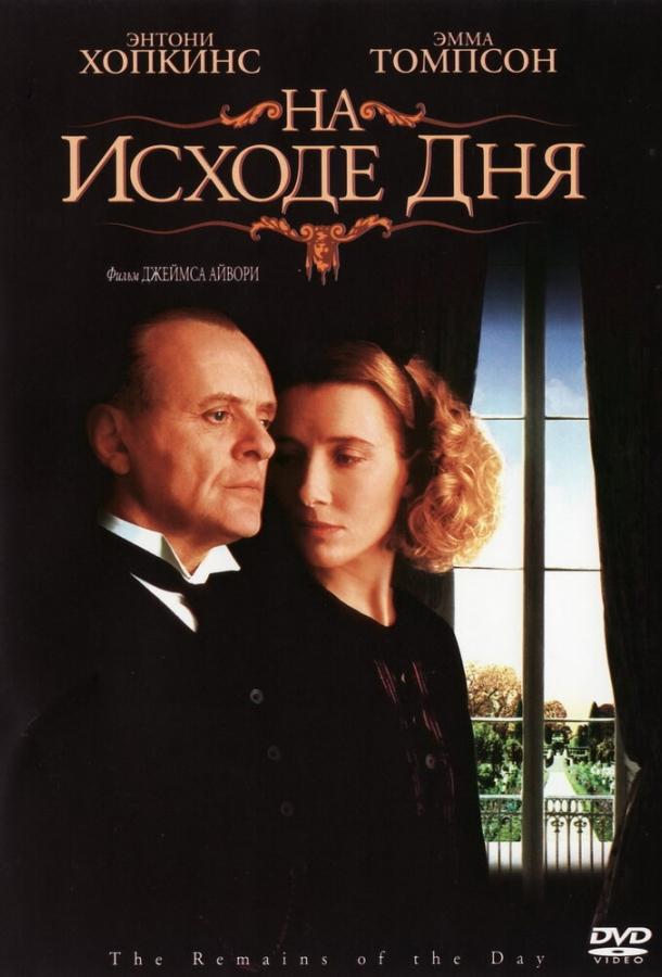 На исходе дня (1993) 