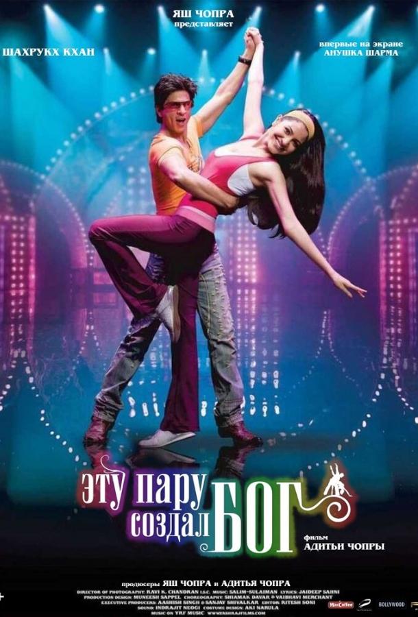 Эту пару создал бог (2008) 