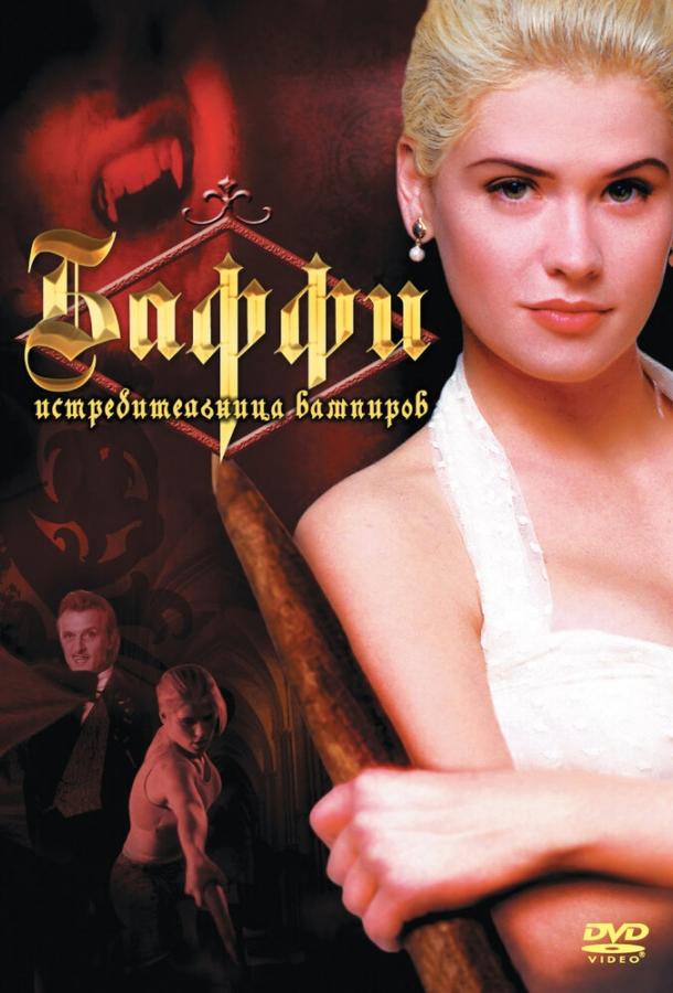 Баффи – истребительница вампиров (1992) 