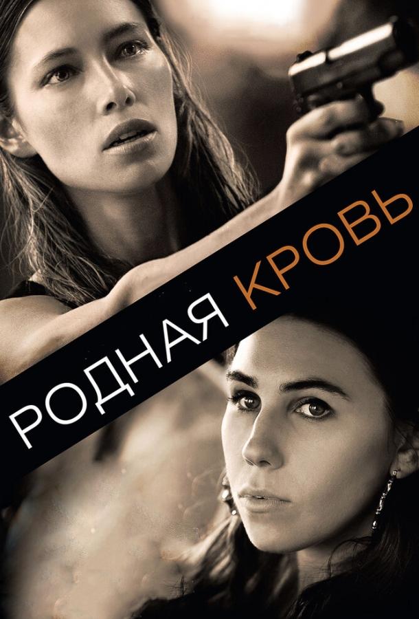 Родная кровь (2015) 