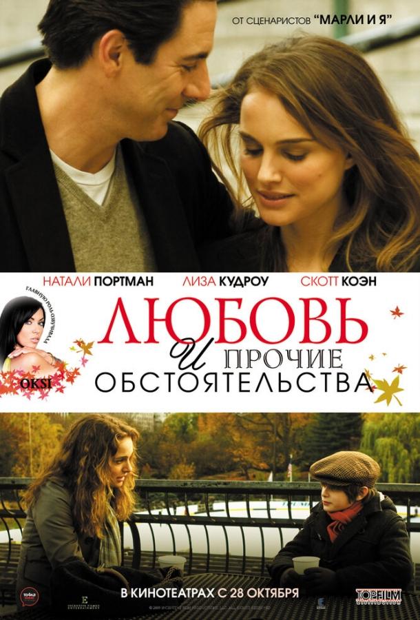 Любовь и прочие обстоятельства (2009) 
