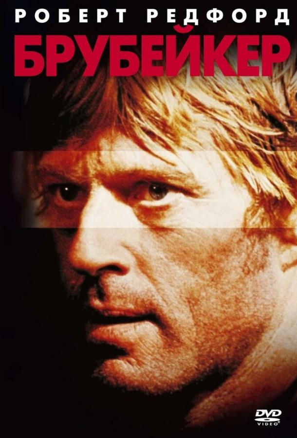 Брубейкер (1980) 
