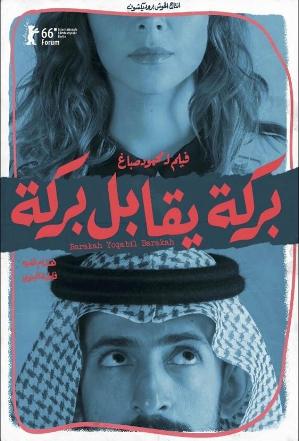 Барака встречает Барака (2016) 