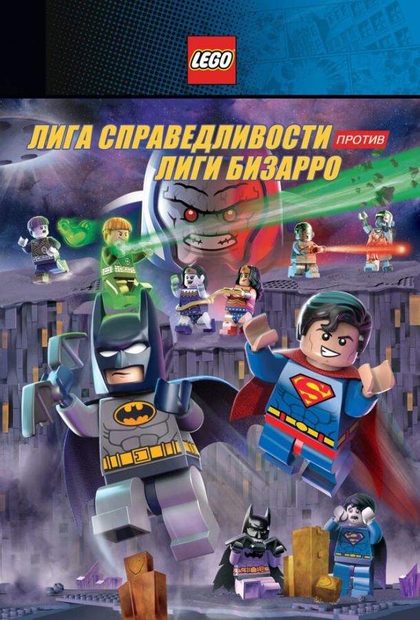 LEGO супергерои DC: Лига справедливости против Лиги Бизарро (2015) 