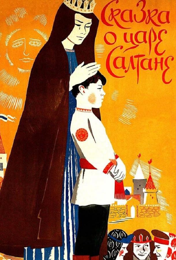 Сказка о царе Салтане (1984) 