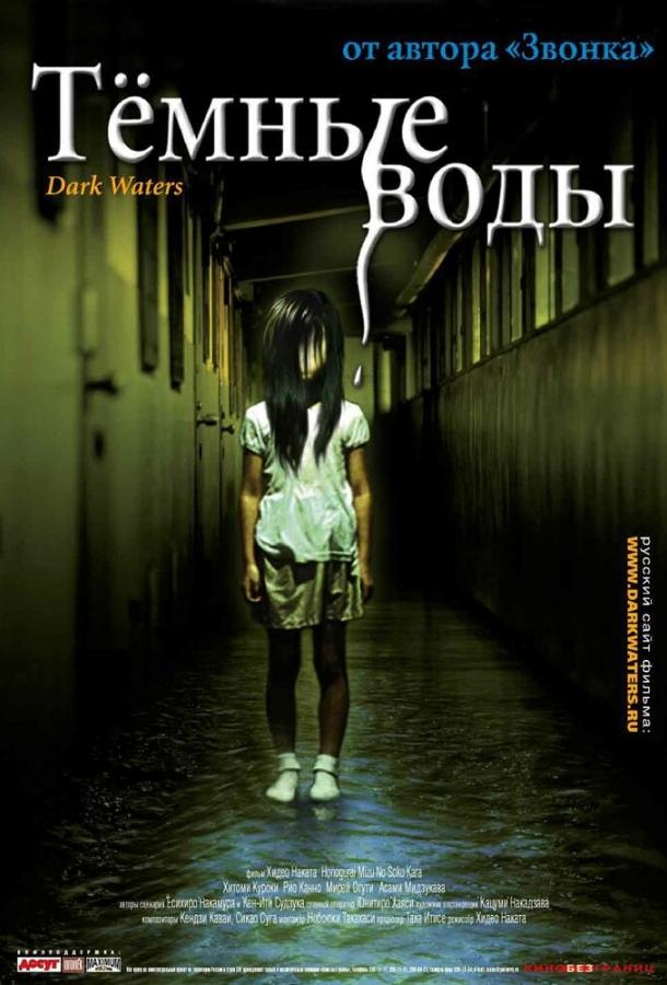 Темные воды (2001) 
