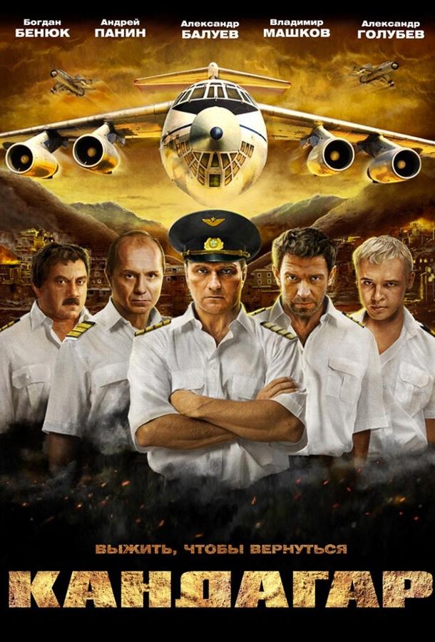 Кандагар (2009) 