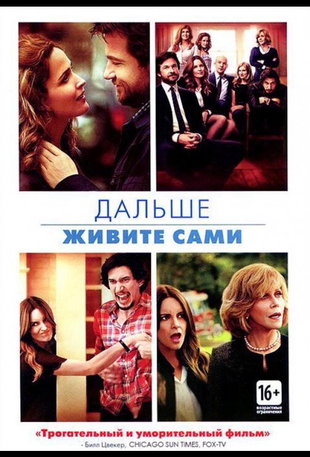 Дальше живите сами (2014) 