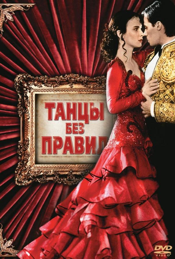 Танцы без правил (1992) 