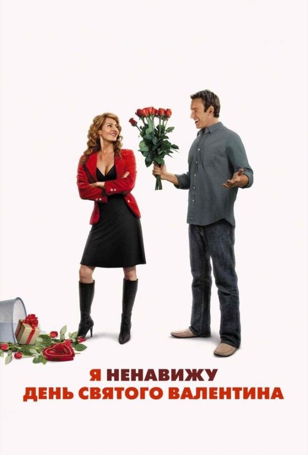 Я ненавижу день Святого Валентина (2009) 