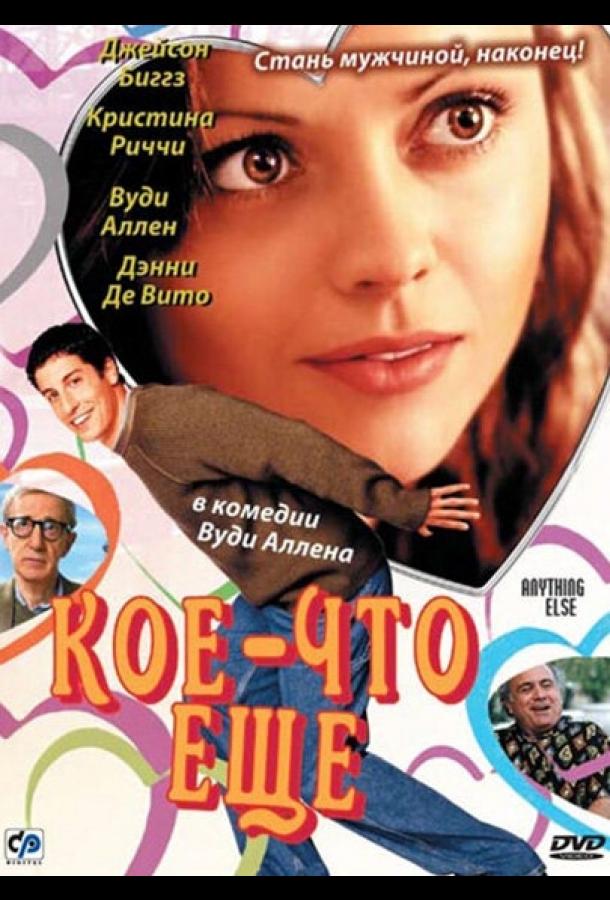 Кое-что еще (2003) 