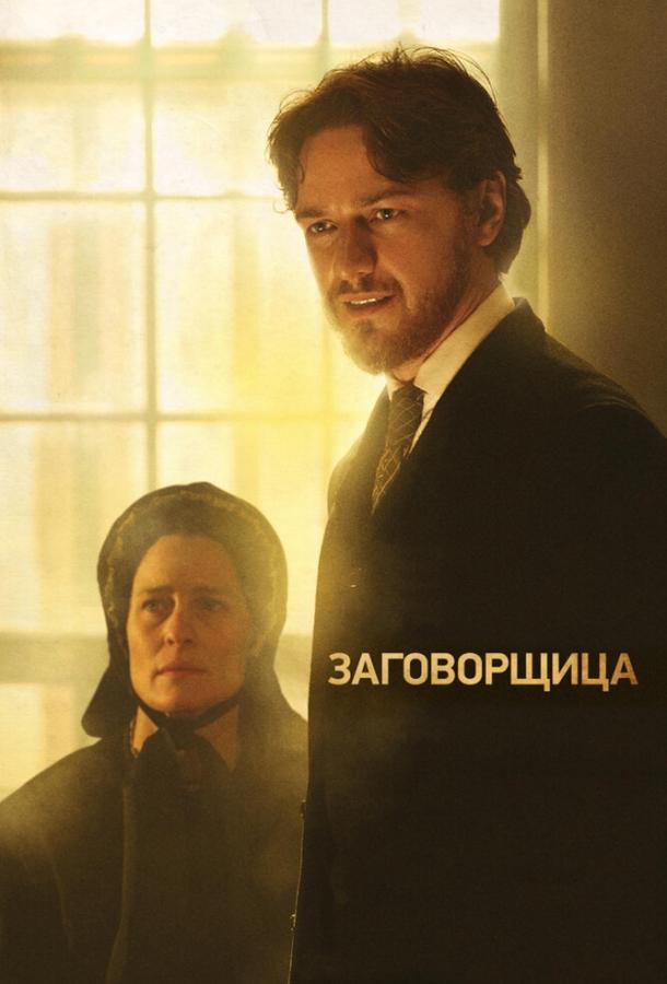 Заговорщица (2010) 