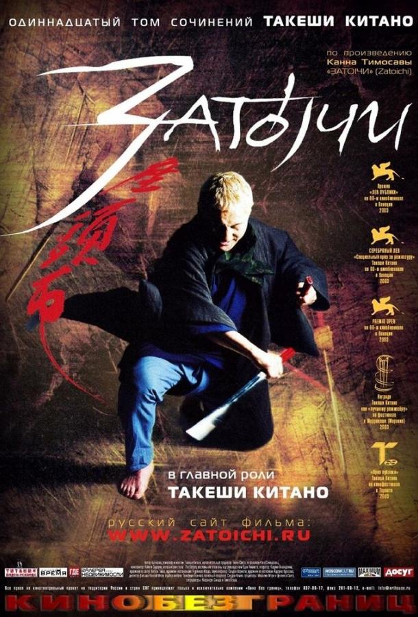 Затойчи (2003) 