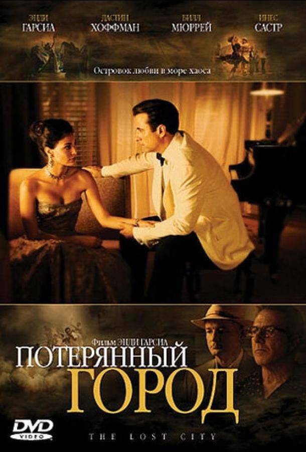 Потерянный город (2005) 