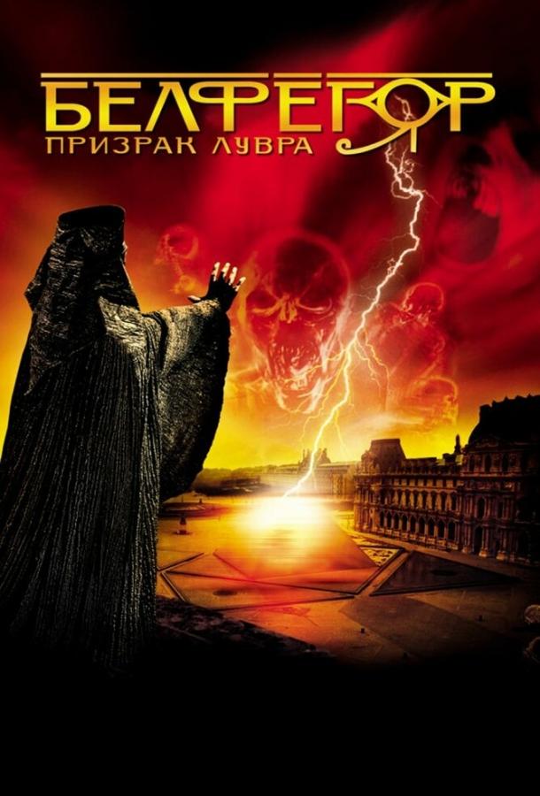 Белфегор – призрак Лувра (2001) 
