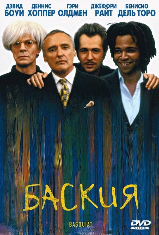 Баския (1996) 