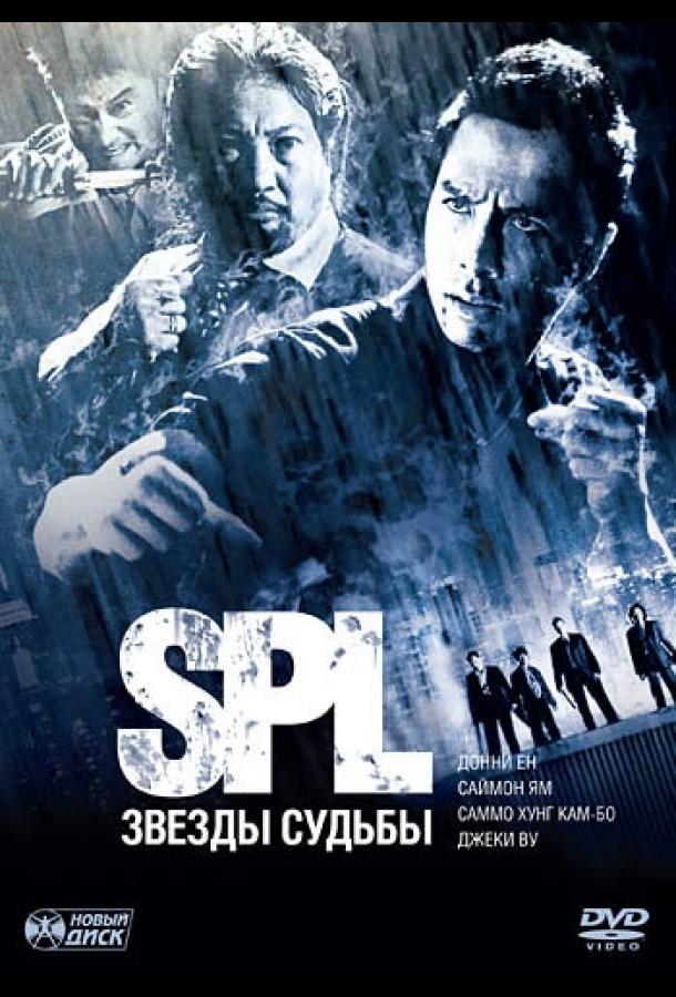 S.P.L. Звёзды судьбы (2005) 