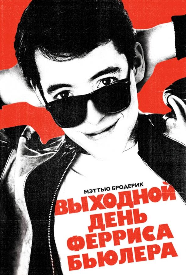 Выходной день Ферриса Бьюллера (1986) 