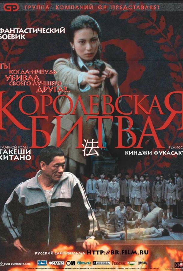 Королевская битва (2000) 