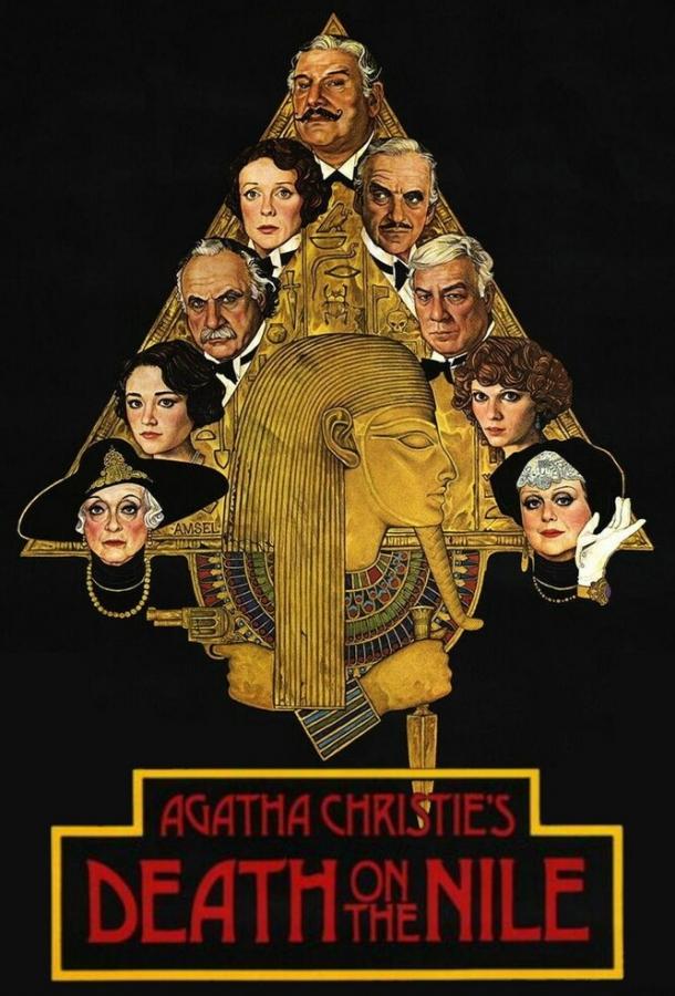 Смерть на Ниле (1978) 