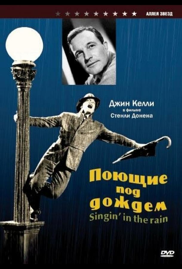Поющие под дождем (1952) 