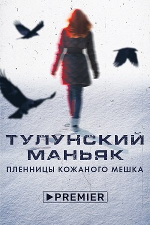 Тулунский маньяк. Пленницы кожаного мешка