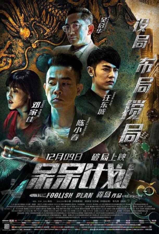 Глупый план (2016) 