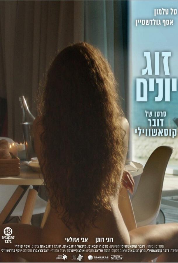 Голубки (2016) 