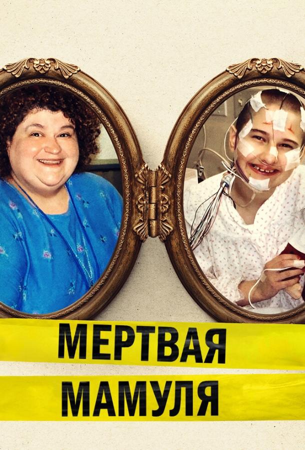 Мёртвая мамуля (2017) 