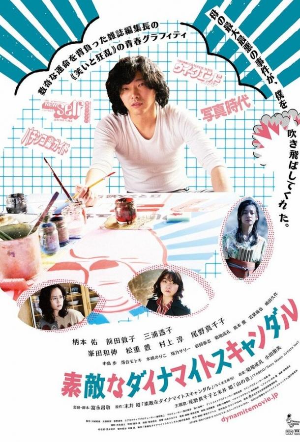 Динамитные граффити (2018) 