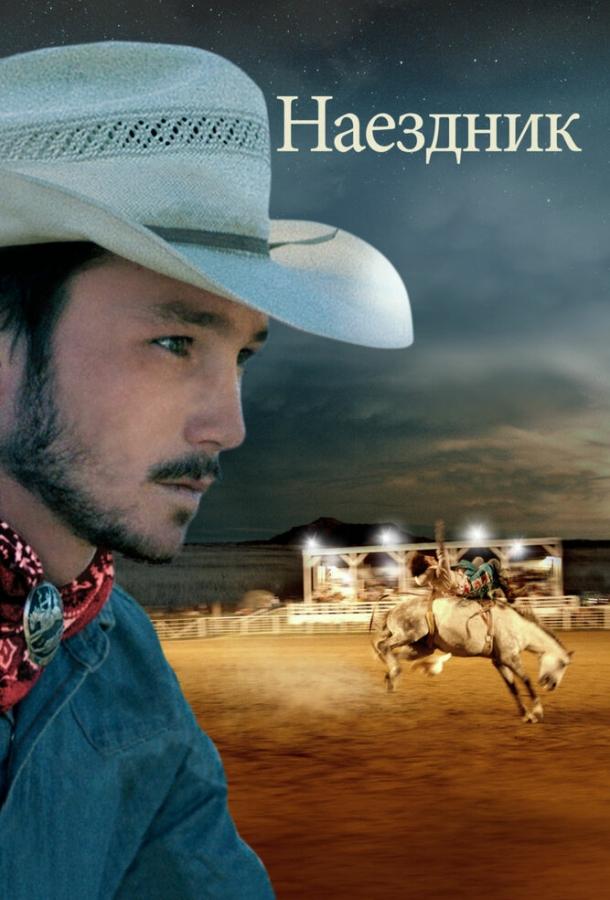 Наездник (2017) 