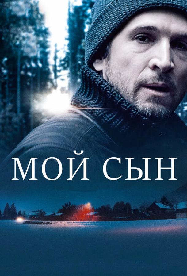 Мой сын (2017) 