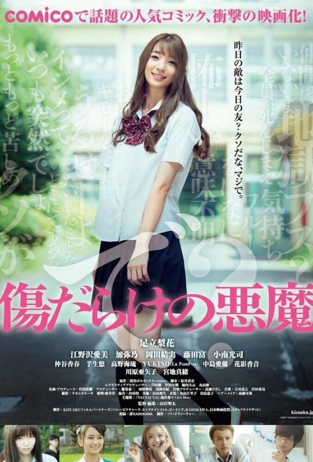 Дьявол, покрытый шрамами (2017) 